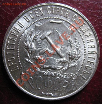 1 рубль 1921 А.Г - IMG_4981.JPG