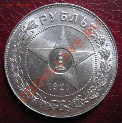 1 рубль 1921 А.Г - IMG_4980.JPG