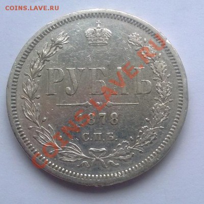 1 рубль1878 вес 20.7 - 1