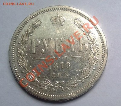 1 рубль1878 вес 20.7 - 01