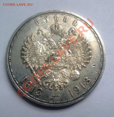 1 рубль 1913 - 1