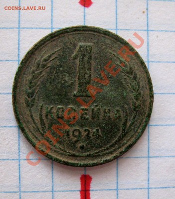 1 копейка 1924 года.Поворот. - IMG_4985.JPG
