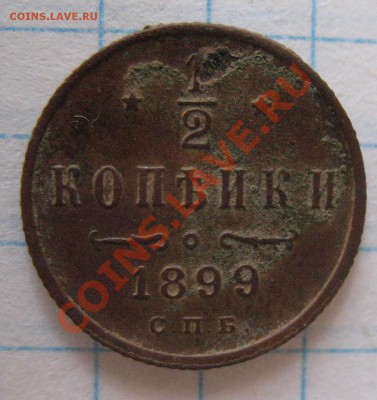 2 копейки 1908,1914 гг.+бонус!!! - IMG_4987.JPG