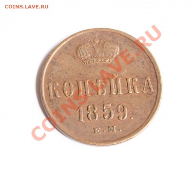копейка 1859 ем, 5 коп 1762, 10 коп 1779 км - к1859_1
