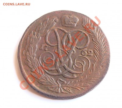 копейка 1859 ем, 5 коп 1762, 10 коп 1779 км - 5к1762_1.JPG