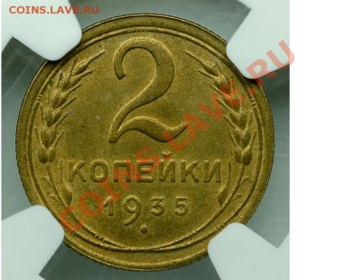 2коп1935 ms65 - 2.35.1