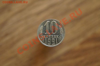 10 КОПЕЕК 1991г. Без знака МД. до 22.00 мск 13.07.13 - DSC02657.JPG