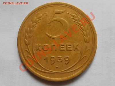 5 копеек 1939г. Красивая , узкий серп №40 по АИФ до 14.07.13 - RSCN4149[1].JPG