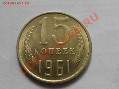 15 Копеек 1961 год штемпельный блеск до 14.07.13 - RSCN4154[1].JPG