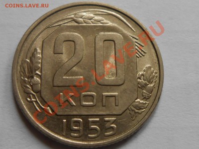 20 Копеек 1953 год штемпельный блеск до 14.07.13 - RSCN4158[1].JPG