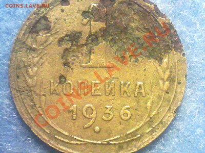 1 копейка 1936 года. - 110720131507