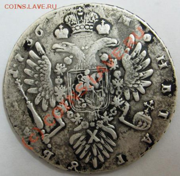 Рубль 1736 на оценку - Рубль 1936 A
