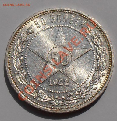 50 копеек 1922 ПЛ, Отличный, до 15.06.2013 в 22-00 Мск - P7120157.JPG
