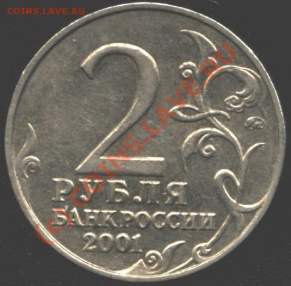 2 рубля 2001г. "Гагарин". Помогите со шт. - A 005