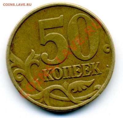 50 коп. 2002 г. ММД шт. Е по Ю.К. или все-таки Б? - File0017