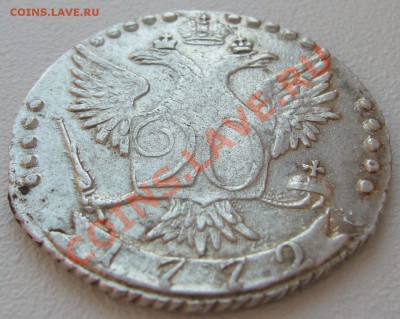 20 копеек 1772 года - P1130274.JPG