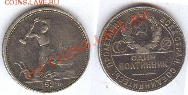 Один полтинник 1924 год серебро - полтинник