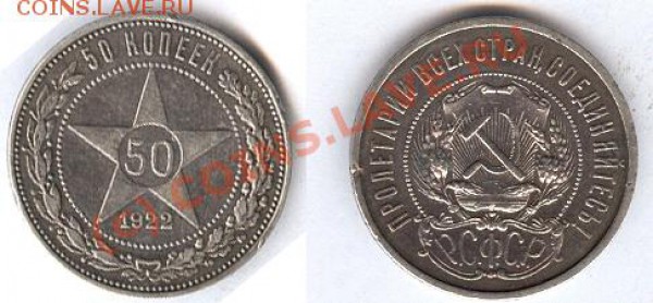 50 копеек 1922 год серебро - 50 копеек