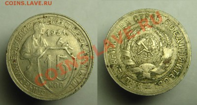15 коп 1931 г ( раскол шт. ) - 15 к 1931 г раскол (1).JPG