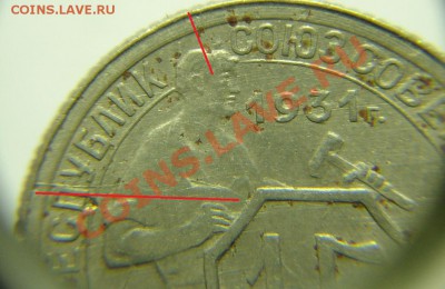 15 коп 1931 г ( раскол шт. ) - 15 к 1931 г раск (2).JPG