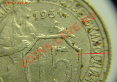 15 коп 1931 г ( раскол шт. ) - 15 к 1931 г раскол (2).JPG