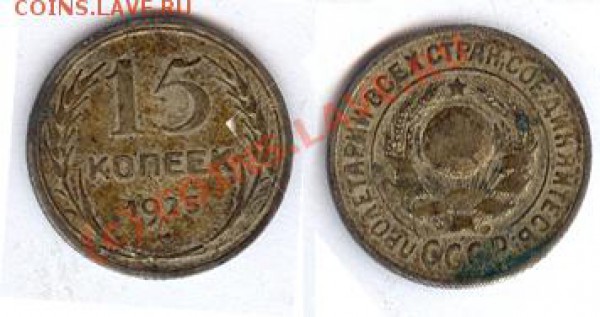 15 копеек 1925 год - 15 копеек