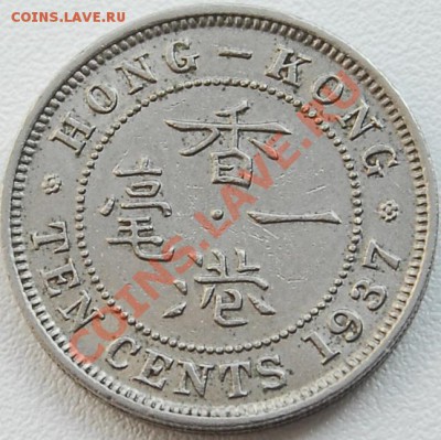 БРИТАНСКИЙ ГОНКОНГ - 10 центов 1937 - Георг VI - до 18 июля - 496