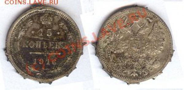 15 копеек 1916 год - 15 копеек 16 год
