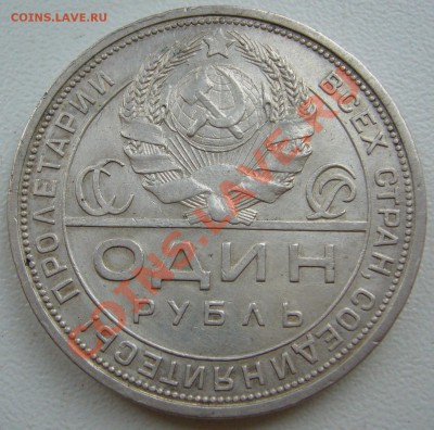 1 рубль 1924 г. до 15.07-22.00.00 по Москве - P1130189.JPG