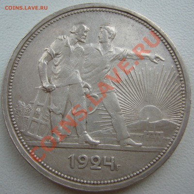 1 рубль 1924 г. до 15.07-22.00.00 по Москве - P1130192.JPG