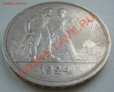 1 рубль 1924 г. до 15.07-22.00.00 по Москве - P1130195.JPG