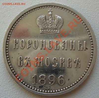 коронационный жетон 1896 г. - P1130310.JPG