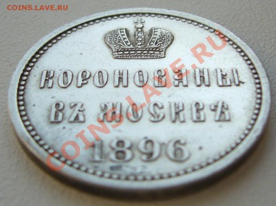 коронационный жетон 1896 г. - P1130317.JPG
