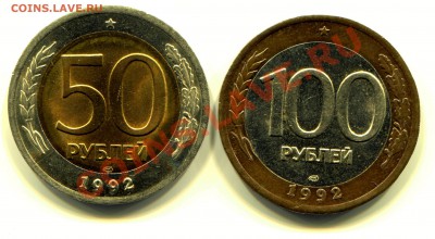 50 и 100 рублей 1992 ЛМД АНЦ до 16-07-2013 до 22-00 по Москв - 50 и 100 Д2 Р