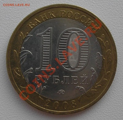 10 руб 2008 г. "Кабарда" ММД, небольшое смещ. внутр. вставки - P7130003.JPG