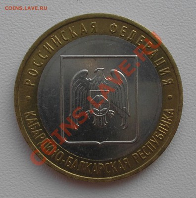 10 руб 2008 г. "Кабарда" ММД, небольшое смещ. внутр. вставки - P7130002.JPG