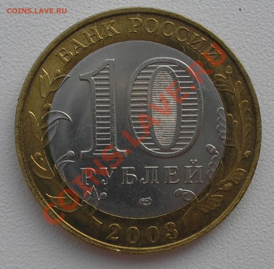 10 руб 2003 г. "Псков" - гремит внутренняя вставка - P7130009.JPG
