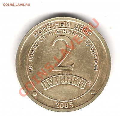 2 Путинки - Изображение 297