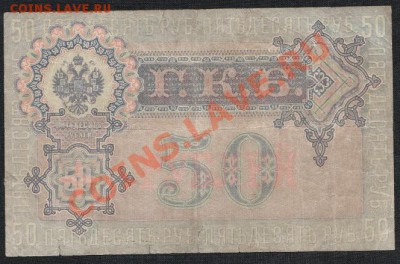 50 рублей 1899 года .до 18.07.13 .в 22:00 по МСК - IMG_0014