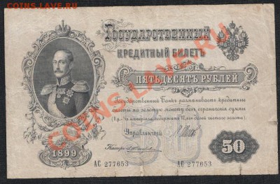 50 рублей 1899 года .до 18.07.13 .в 22:00 по МСК - IMG_0013