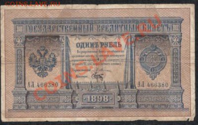 1 рубль 1898 года  Тимашев-Брут.до 18.07.13 .в 22:00 по МСК - IMG_0011