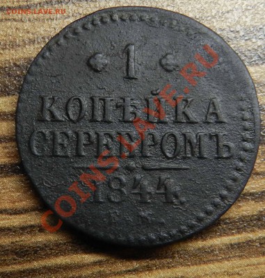 2 коп. 1841  ем -  --  до 14.07.2013 - DSCN9534