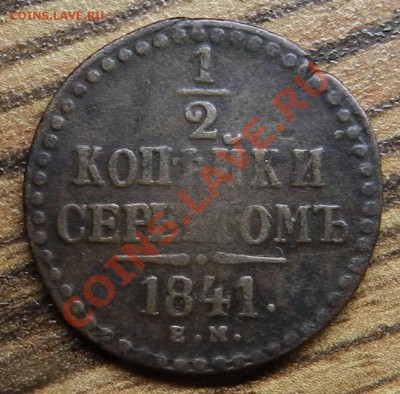 2 коп. 1841  ем -  --  до 14.07.2013 - DSCN9537