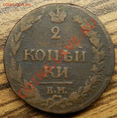 2 коп. - 1811 км пб -  1817 ем нм ( неплохие ) до 14.07.2013 - DSCN9531