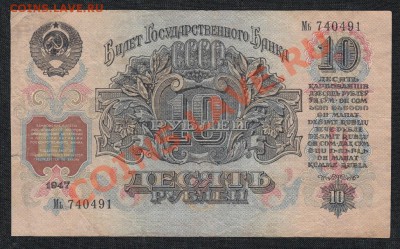 10 рублей 1947 года , 15 лент.до 18.07.13 .в 22:00 по МСК - IMG_0007