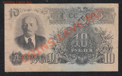 10 рублей 1947 года , 15 лент.до 18.07.13 .в 22:00 по МСК - IMG_0006