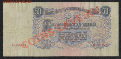50 рублей 1947 года , 16 лент.до 18.07.13 .в 22:00 по МСК - IMG_0011