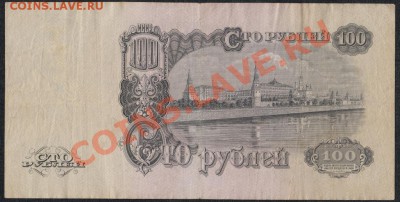 100 рублей 1947 года , 16 лент.до 18.07.13 .в 22:00 по МСК - IMG_0013