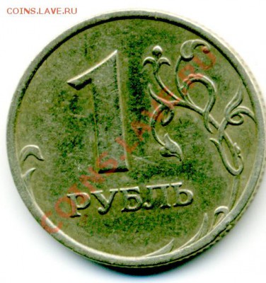 1 руб. 2005 г. шт В по Ю.К. - File0004