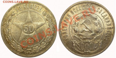 50 КОПЕЕК 1922 ПЛ, С ШТЕМПЕЛЬНЫМ БЛЕСКОМ!!! До 17.07.13 г. - Монеты 854-